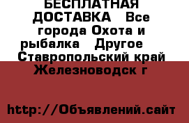 БЕСПЛАТНАЯ ДОСТАВКА - Все города Охота и рыбалка » Другое   . Ставропольский край,Железноводск г.